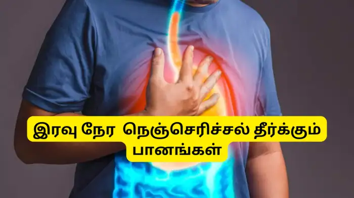 இரவில் நெஞ்செரிச்சல் அதிகமாக இருக்கிறதா?