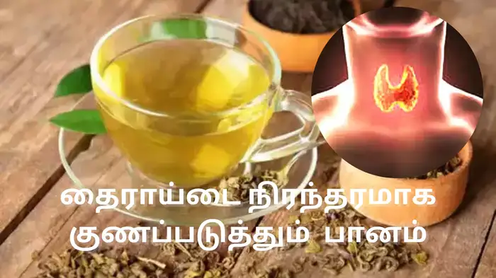 இந்த ஒரு பானத்தை குடிச்சா போதும் எப்பேர்ப்பட்ட தைராய்டும் கட்டுக்குள்ள வந்துடும்!