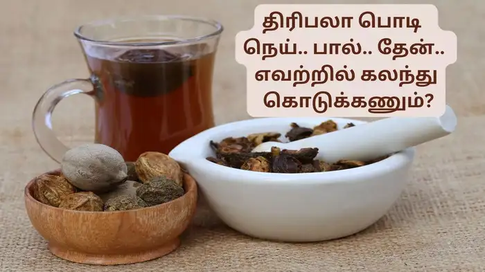 திரிபலா பொடியை நெய்.. பால்.. தேன்.. எதில் கலந்து எப்படி எடுக்கணும்.