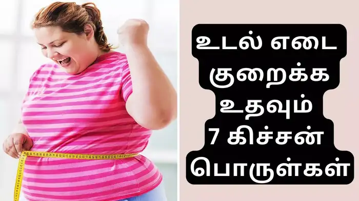 உடல் பருமனை குறைக்கும் சமையலையில் உள்ள 7 பொருள்கள் !
